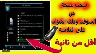أسهل طريقه لسحب سوفت او ملف قنوات من جهاز ك اسحبها بنفسك