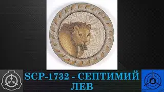 SCP 1732   Септимий Лев