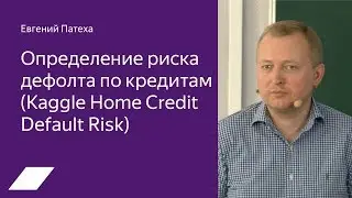 Kaggle Home Credit: определение риска дефолта по кредитам — Евгений Патеха