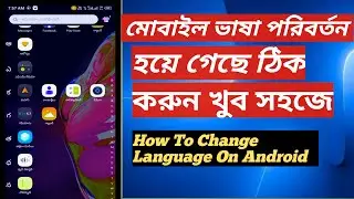 How To Change Language In Android Phone || মোবাইল ভাষা পরিবর্তন হয়ে গেছে ঠিক করুন খুব সহজে