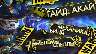 ГАЙД НА АКАЯ! Что собирать, какие эмблемы, как передвигаться? Mobile Legends
