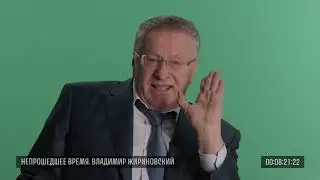 Владимир Жириновский 2017 год 1 февраля 1991 год ГКЧП 1993 год расстрел белого дома Исходники