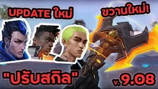 Update สกินใหม่ DOOMBRINGER + ปรับสกิลเอเจนท์