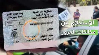 كيف أعرف مخالفات المرور؟ الاستعلام عن مخالفات المرور برقم اللوحة فقط وأنت فى مكانك