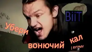 Убери вонючий кал | RYTPMV