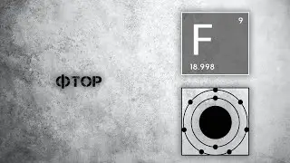Фтор. Польза и действие на организм.