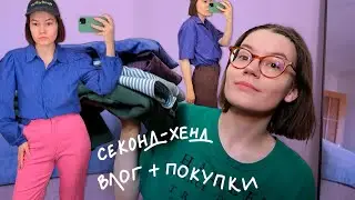 ходим вместе по секонд-хендам и покупки с примеркой!