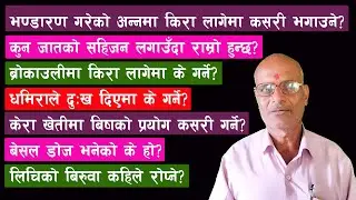 भण्डारण गरेको अन्नमा किरा लागेमा कसरी भगाउने? || तपाईको जिज्ञासा बिज्ञको सुझाव || EP-6 ||