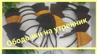 Ободочки 