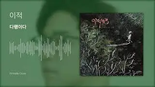 이적(Lee Juck) - 다행이다(I’m So Fortunate) - 임발라 커버