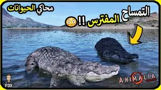 انيمليا سرفايفل | التمساح المفترس ! Animalia survival (20#)