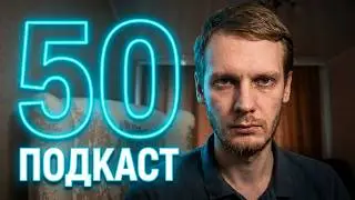 🎙Глеб Олегович Зуев — Пятидесятый подкаст (24 августа 2020 года) Podcast (Подcast) GLEBOLEGOVICHZUEV