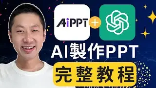 2025年，用ChatGPT + AI做PPT只需10分鐘！全新保姆級教程！（新手必看）