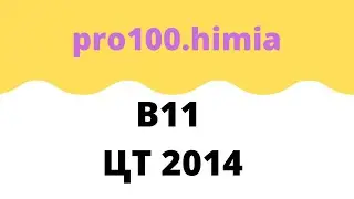 В 11 ЦТ 2014