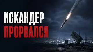 Why the Patriot failed to stop the Iskanders