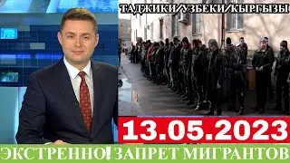 Срочно 13 Мая! Запрет Мигрантов В России, Что Происходить? Новости Для Мигрантов, Новости Сегодня