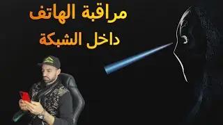 مراقبة هواتف اطفالك المتصلين بشبكة الوايفاي Parental control
