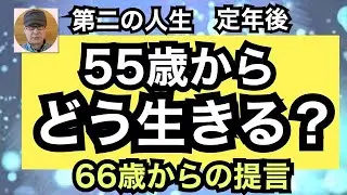 ５５歳からどう生きる？　第二の人生　定年後　６６歳からの提言