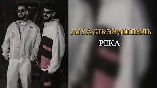 Miyagi&Эндшпиль - Река | хит📀