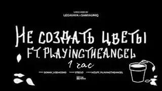 mzlff, playingtheangel - не создать цветы (альбом 