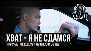 ХВАТ - Я не сдамся (при участии Kosta)