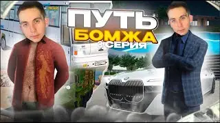 УЖЕ ПОДАРИЛИ  МНЕ МАШИНУ| СУЕТА В АРМИИ| ПУТЬ БОМЖА 3 СЕРИЯ| RADMIR CRMP
