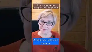 Убирайте эти продукты из рациона! #здоровье #ощелачивание #закисление
