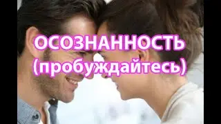 ОСОЗНАННОСТЬ (пробуждайтесь). Ошо