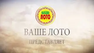 ТВ сюжет Ваше Лото 769 тираж