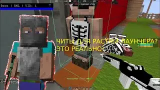ЧИТ КОТОРЫЙ НЕ ПАЛИТСЯ НА ВИДЕО💯 РАЗНОСИМ РАСТ МИ С ВХ!💥 DETECT