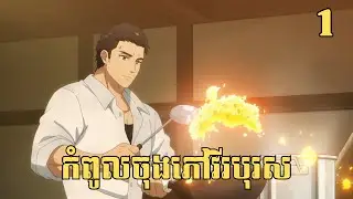 [1] កំពូលចុងភៅវីរបុរស | សម្រាយរឿង Anime