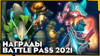 Immortal сет на HoodWink, новые крипы и башни.. ► Battle Pass 2021 [Лабиринт Аганима]