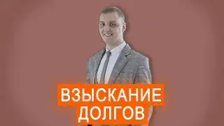 Взыскание долгов