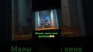 Малыш деген кино ДАЛБАШ