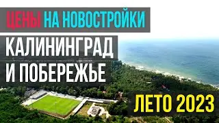 ЦЕНЫ НА НОВОСТРОЙКИ - Калининград и побережье, лето 2023