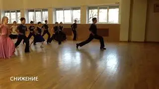 Основное движение. Медленный вальс.