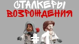 ЛЕГО СТАЛКЕР 2 СЕЗОН ВОЗРОЖДЕНИЯ #1 СЕРИЯ