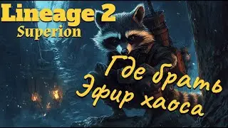 Lineage 2. Main. Farming Chaos Ether! How many ways?