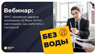 ФНС проверит адреса компаний по базе ФИАС: расскажем как работать с системой