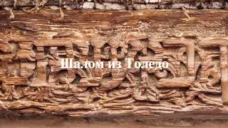 Шалом из Толедо | VIP Toledo Экскурсии по Испании