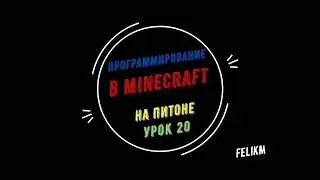 Lesson 20. Programmable teleportation to specified locations in Minecraft in Python