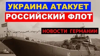 ВСУ атакуют российский ВМФ / НЕМЕЦКИЕ НОВОСТИ С ПЕРЕВОДОМ