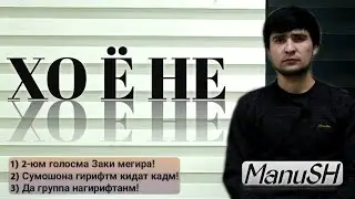 ХО ё НЕ бо ManuSH/2-юм голосма Zaki мегира, Сумшона гирифтм кидат кадм! [ Manush Tv ]