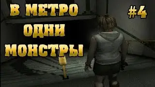 ОЧЕНЬ СТРАШНОЕ МЕТРО! | Silent Hill 3 # 4 Прохождение