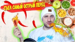 САМЫЙ ОСТРЫЙ ПЕРЕЦ / ЧТО ТЫ ЗА ФРУКТ? / ТЕСТ