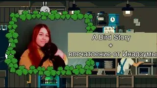 Стрим. A Bird Story + впечатление от Инадзумы.