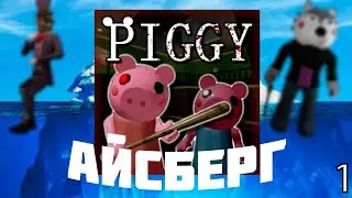 АЙСБЕРГ Piggy (Пигги) | Что она Скрывает? | (1 Часть) Roblox