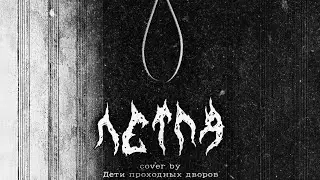 петля (cover Свидетельство о смерти)