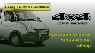 Обзор полноприводной версии ГАЗ 2752 Соболь