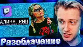 СТИНТ СМОТРИТ РАЗОБЛАЧЕНИЕ НА АЛИНУ РИН // [Pro Twitch]-Alina Rin/Алина Рин!